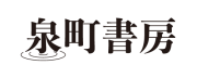 泉町書房